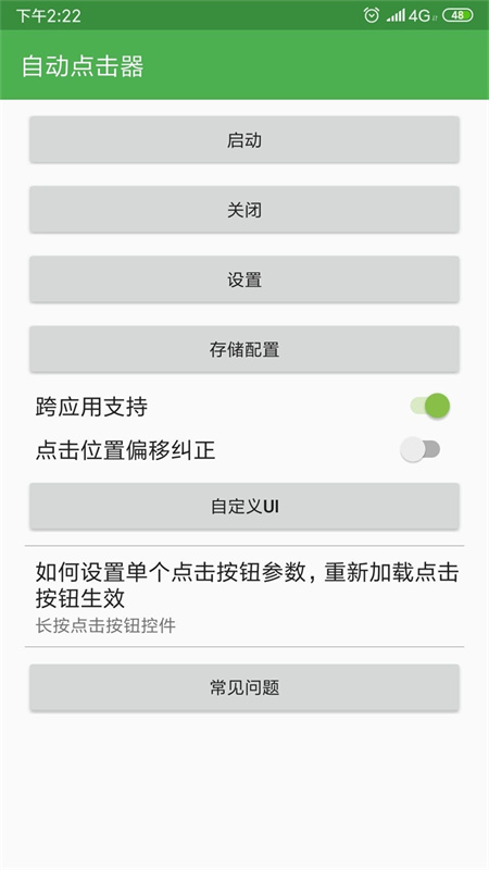自动连点器永久免费版截图2