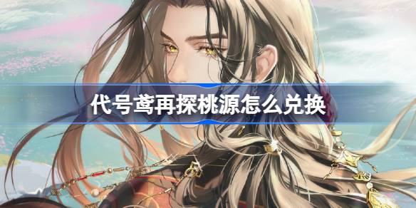代号鸢再探桃源活动怎么参加-活动玩法内容一览