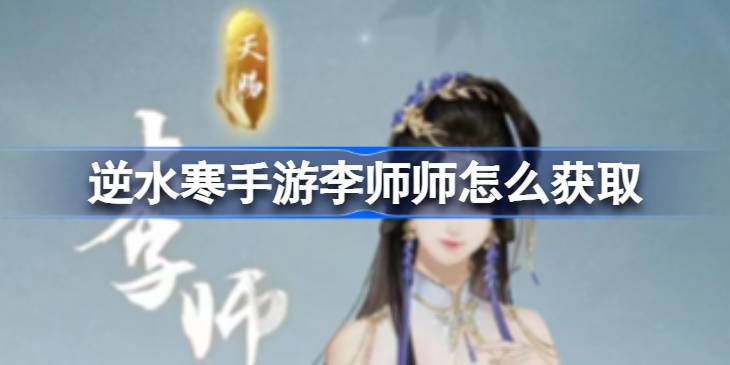 逆水寒手游李师师技能有哪些-获取位置