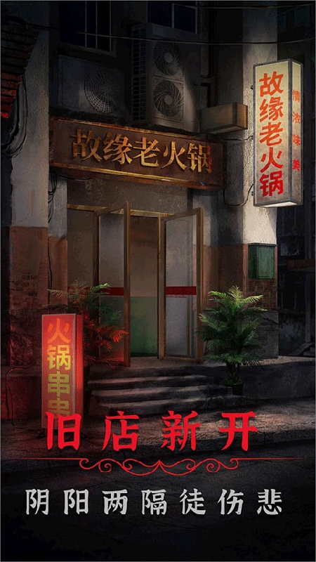 阴阳锅2同心劫截图5