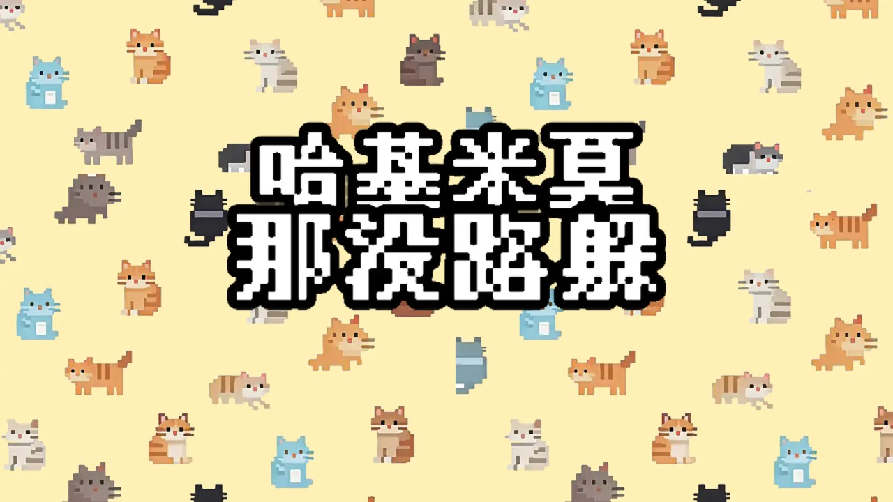 哈基米莫那没路躲游戏截图1