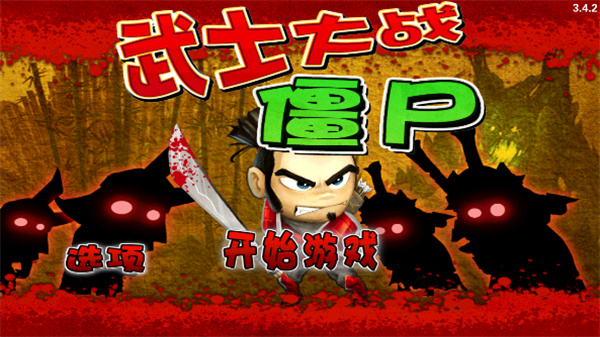 武士大战僵尸截图1