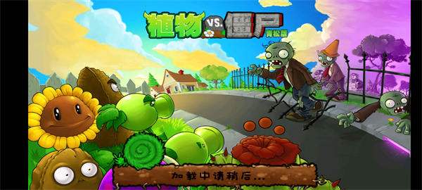 植物大战僵尸青松版截图2