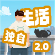 我独自生活手机版