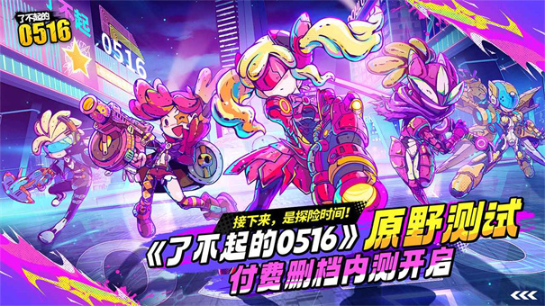 了不起的0516截图1