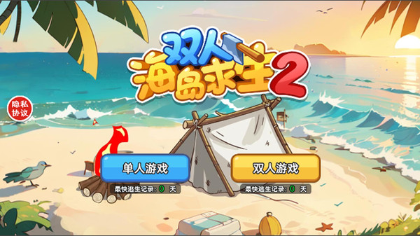 双人海岛求生2小游戏截图1