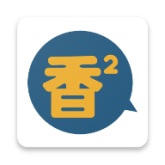 香香腐宅下拉式