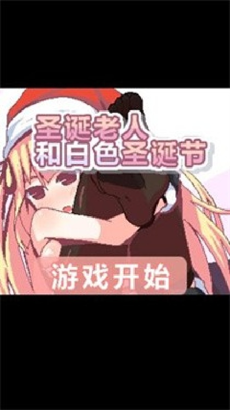 圣诞老人和白色圣诞节截图4