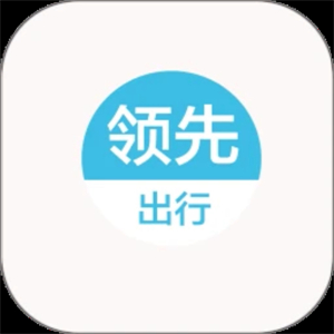 领先出行