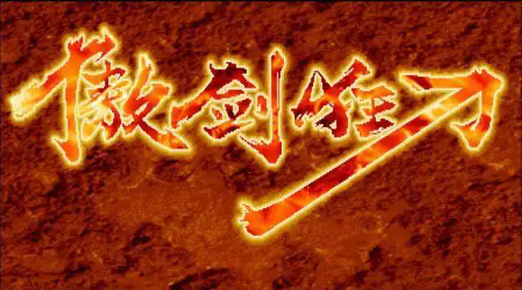 傲剑狂刀截图1