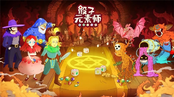 骰子元素师截图2