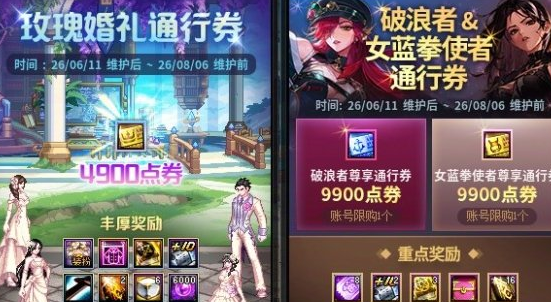 地下城与勇士玫瑰婚礼通行券详解,绝版套装三选一!