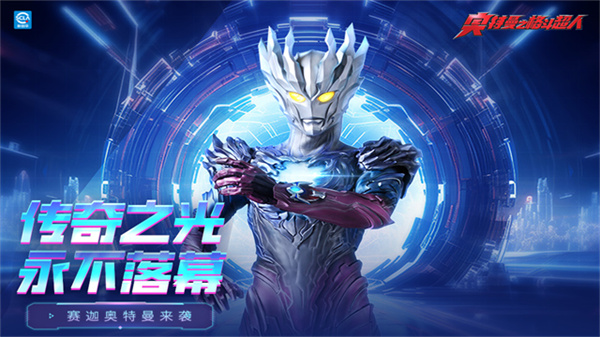 奥特曼之格斗超人国际服截图2