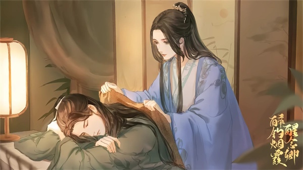 醉钓烟霞醒念卿截图3