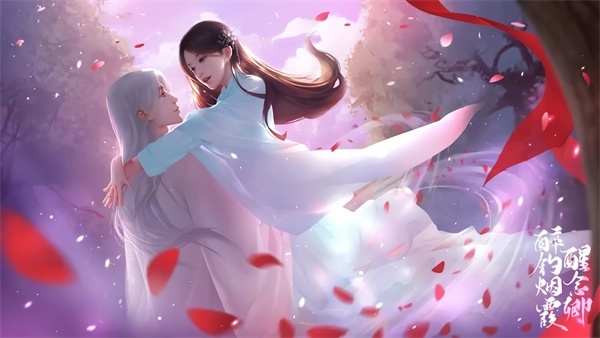 醉钓烟霞醒念卿截图2
