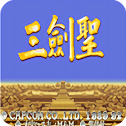 三国志三剑圣手机版