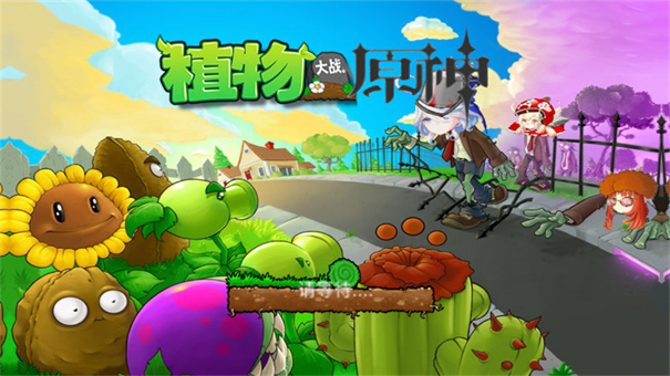 植物大战原神截图2