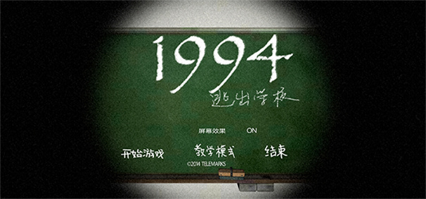 逃出学校1994截图1