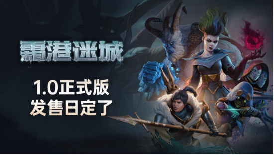 桌游神作《霜港迷城》正式版改动全解