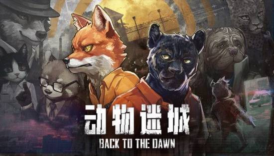 突发调整 :新作《动物迷城》实体版因某些原因被取消