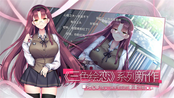 三色绘恋S假若恋色嫣红截图3
