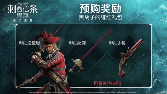 收藏党专属!《黑旗重制》典藏版周边皮肤全汇总