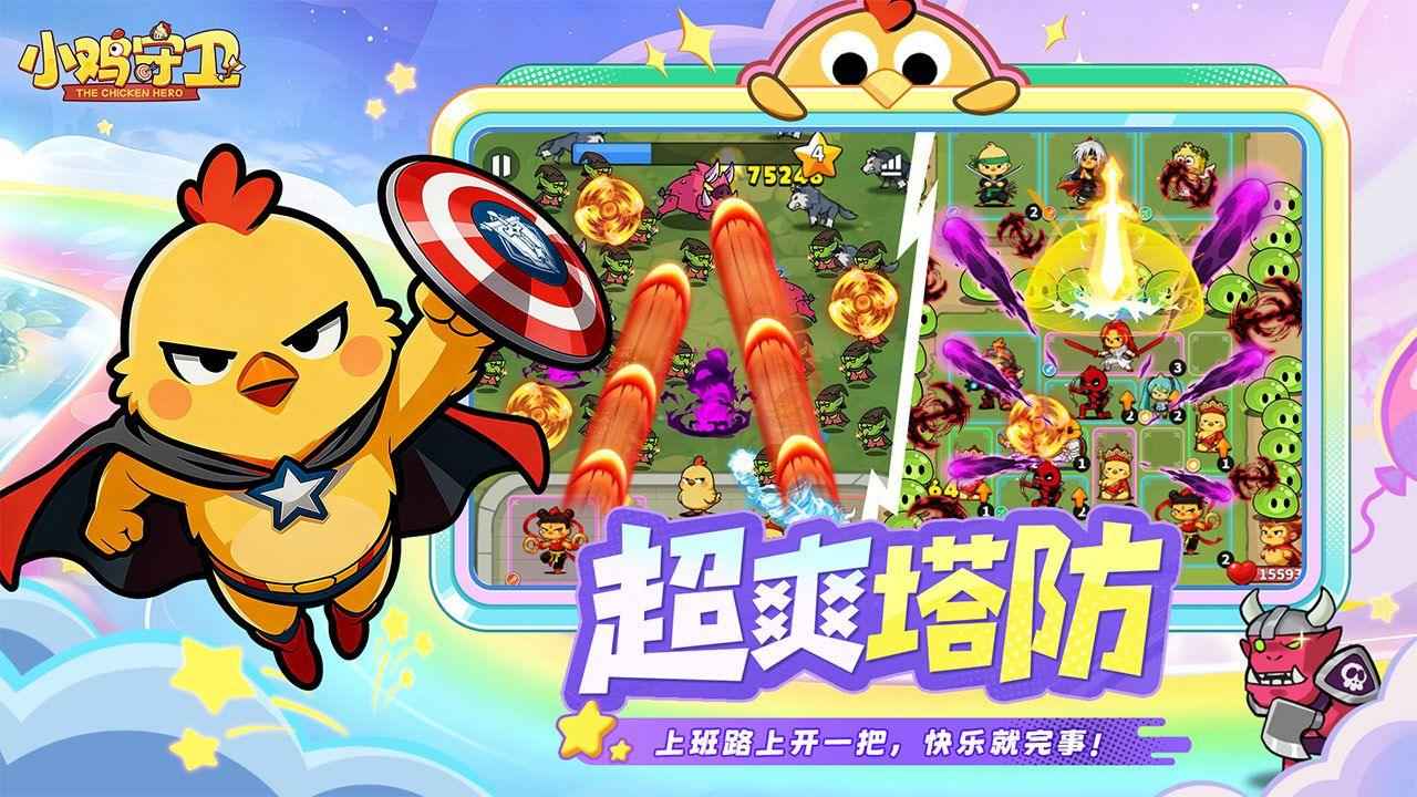 小鸡守卫截图1