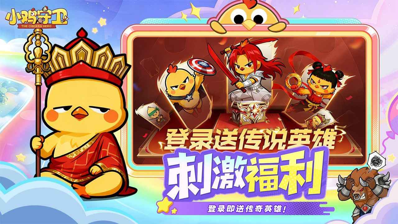 小鸡守卫截图5