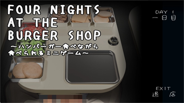 汉堡店的四个夜晚3