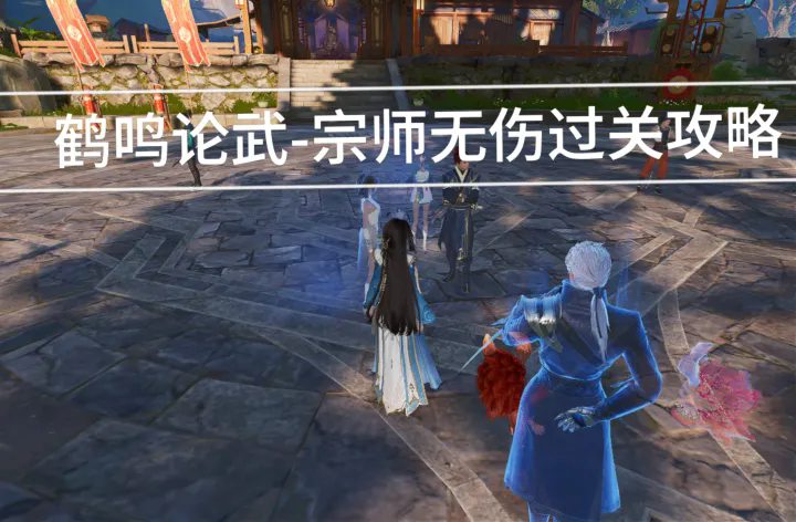 王者荣耀世界鹤鸣论武宗师无伤过关攻略