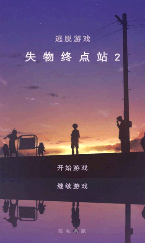 失物终点站2游戏截图1