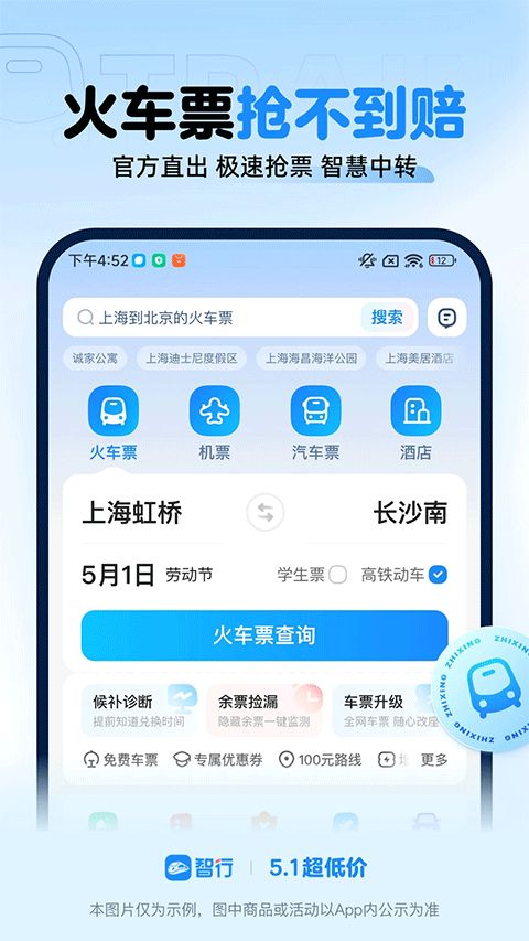 智行火车票最新版1