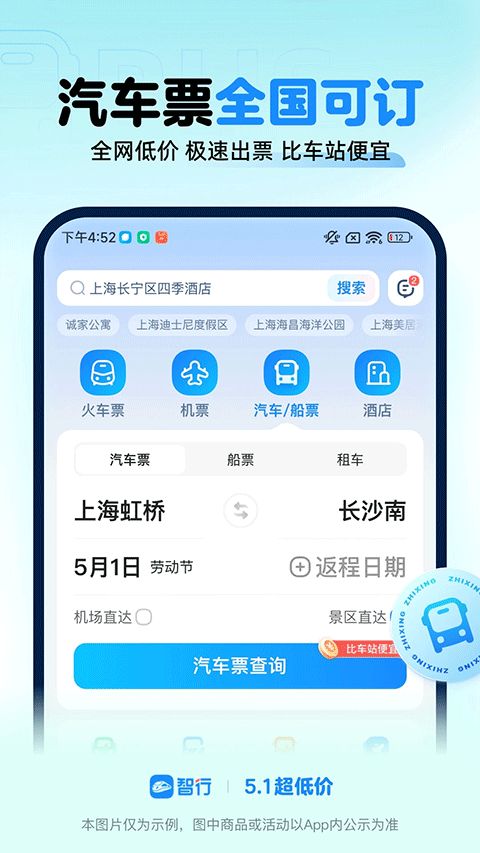 智行火车票最新版2