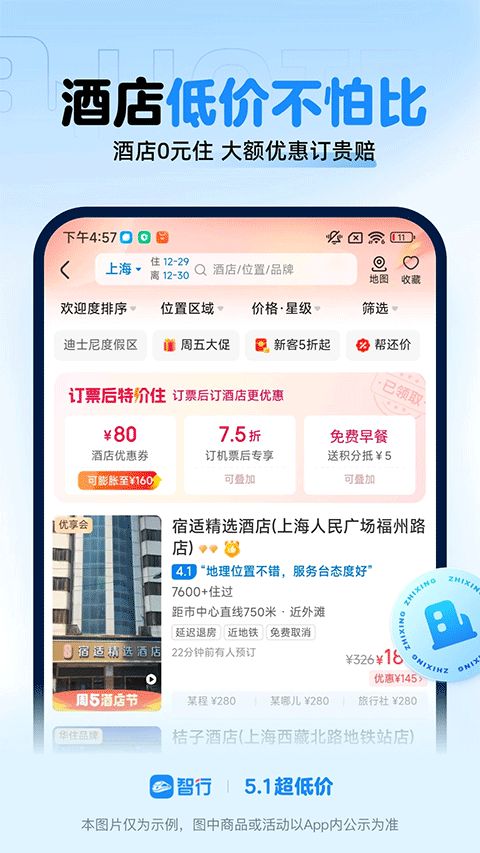 智行火车票最新版4