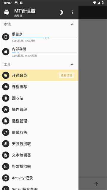 mt管理器手机版1