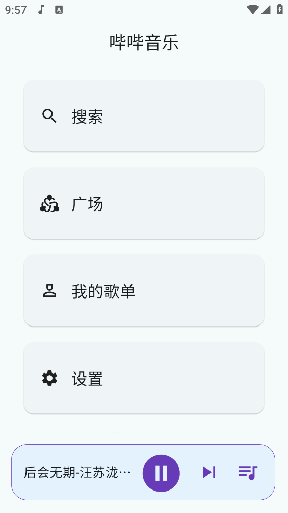 哔哔音乐截图4