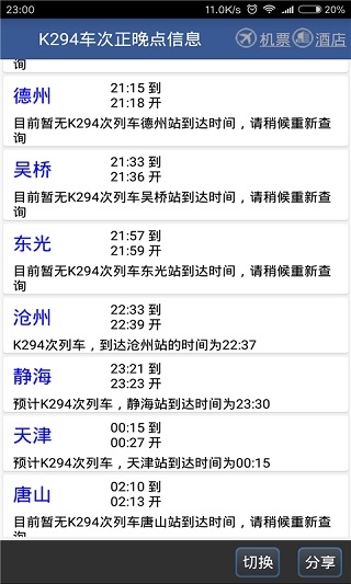 路路通列车时刻表截图1