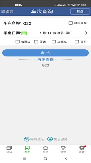 路路通列车时刻表截图2