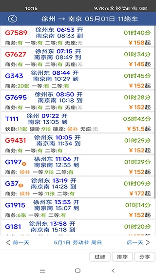 路路通列车时刻表截图3