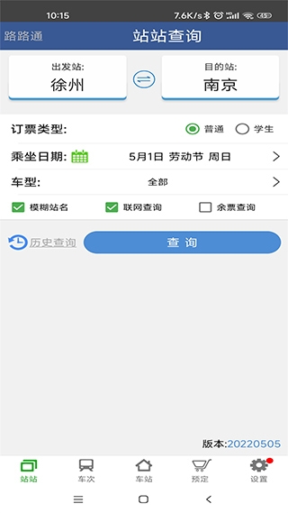 路路通列车时刻表截图4