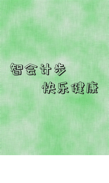 智会计步截图1