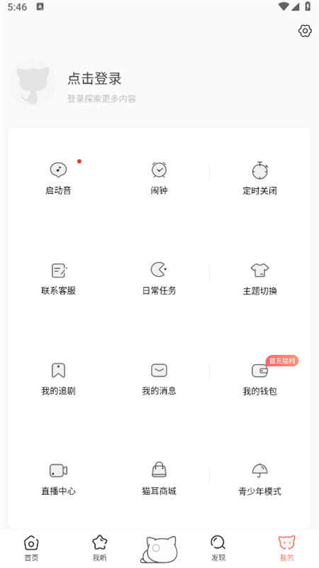 猫耳FM国际版截图1