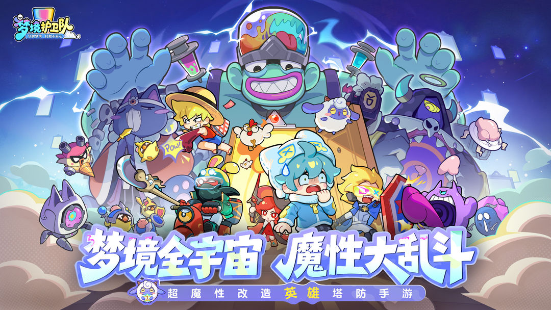 梦境护卫队游戏截图4