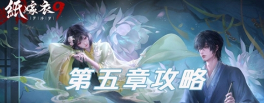双视角解谜！《纸嫁衣罗浮梦》第五章全流程详解