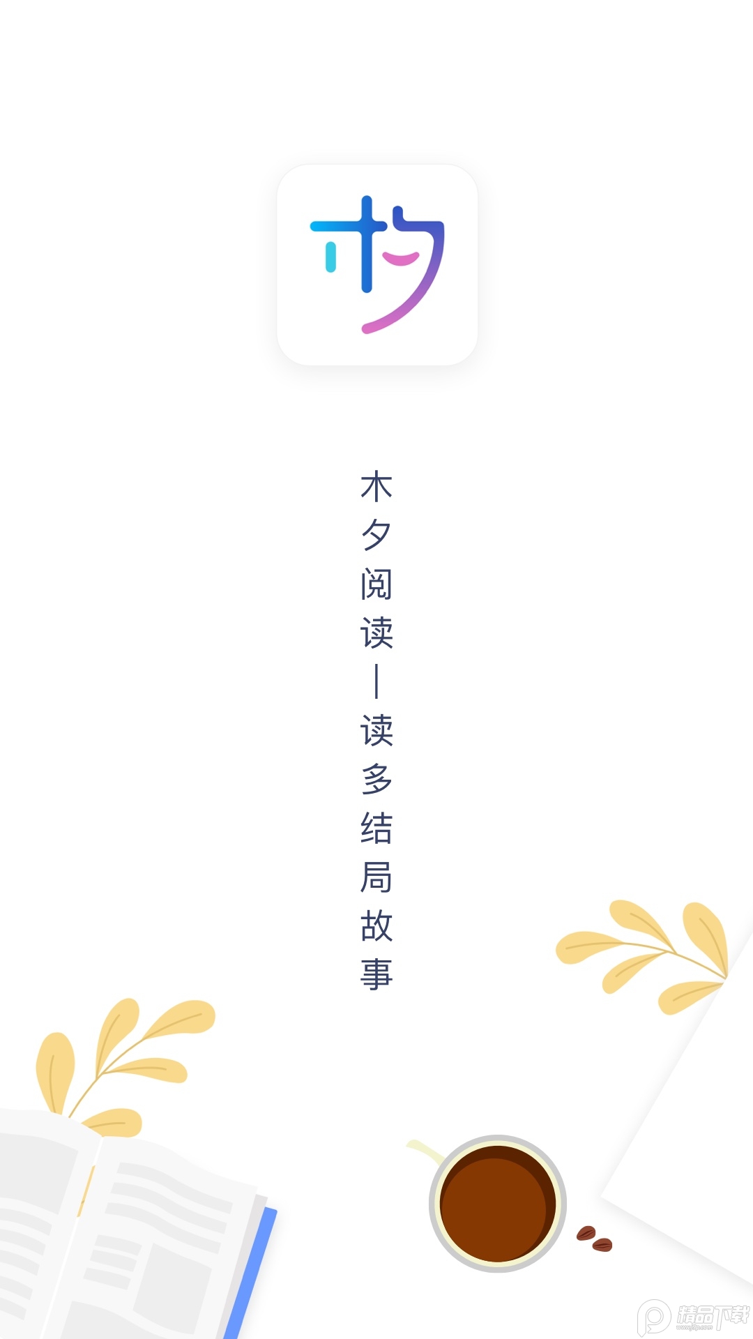 木夕阅读截图4