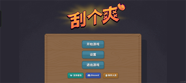 刮个爽1