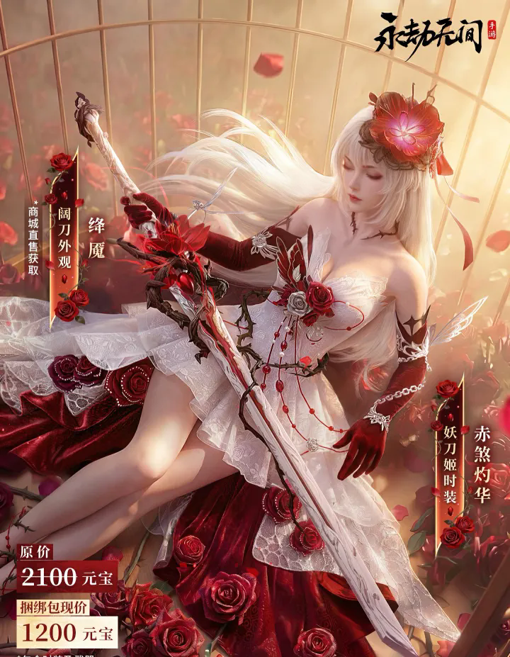 永劫无间手游妖刀姬皮肤赤煞灼华今日上架!