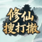 修仙宗门搜打撤