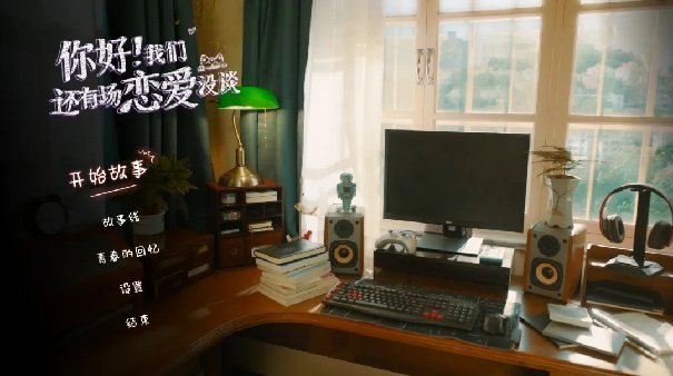 你好！我们还有场恋爱没谈截图1