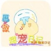 厄敌甜宠日记